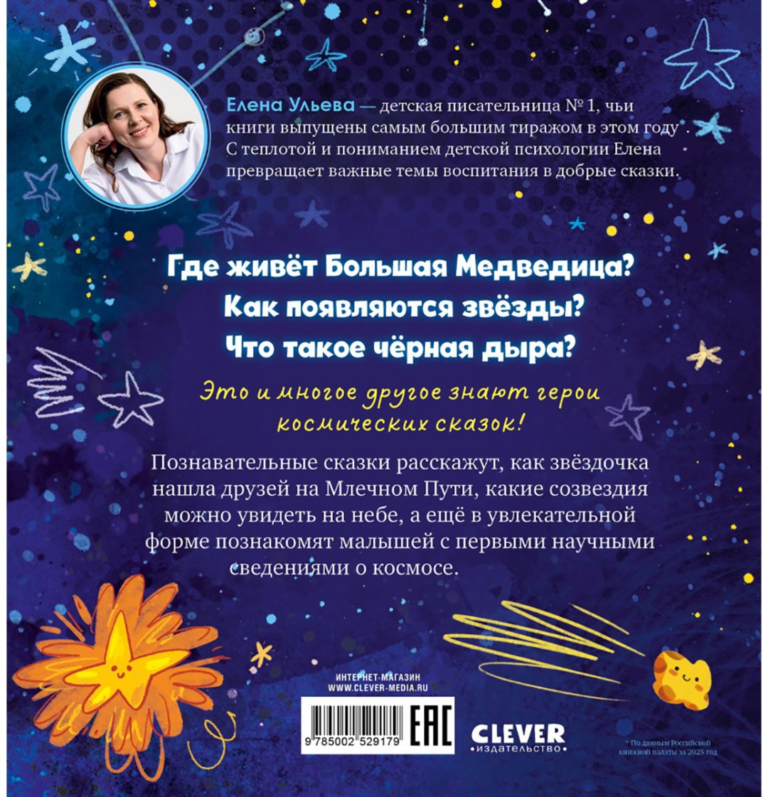 Книга Ульева Е.: Ульева Е.: Как звёздочка нашла друзей в космосе купить,NaN