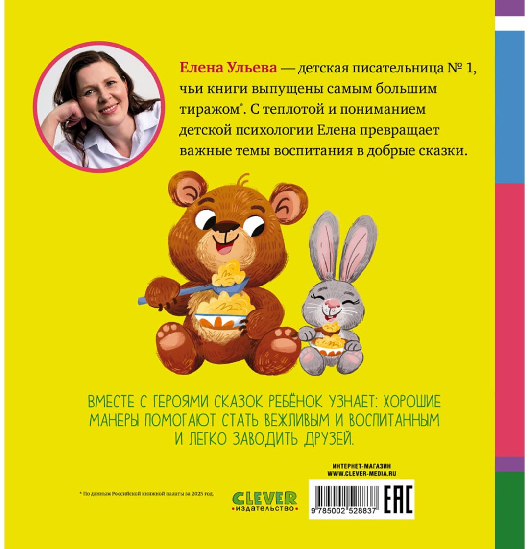 Книга Ульева Е.: Ульева Е.: Сказки про хорошие манеры купить,NaN