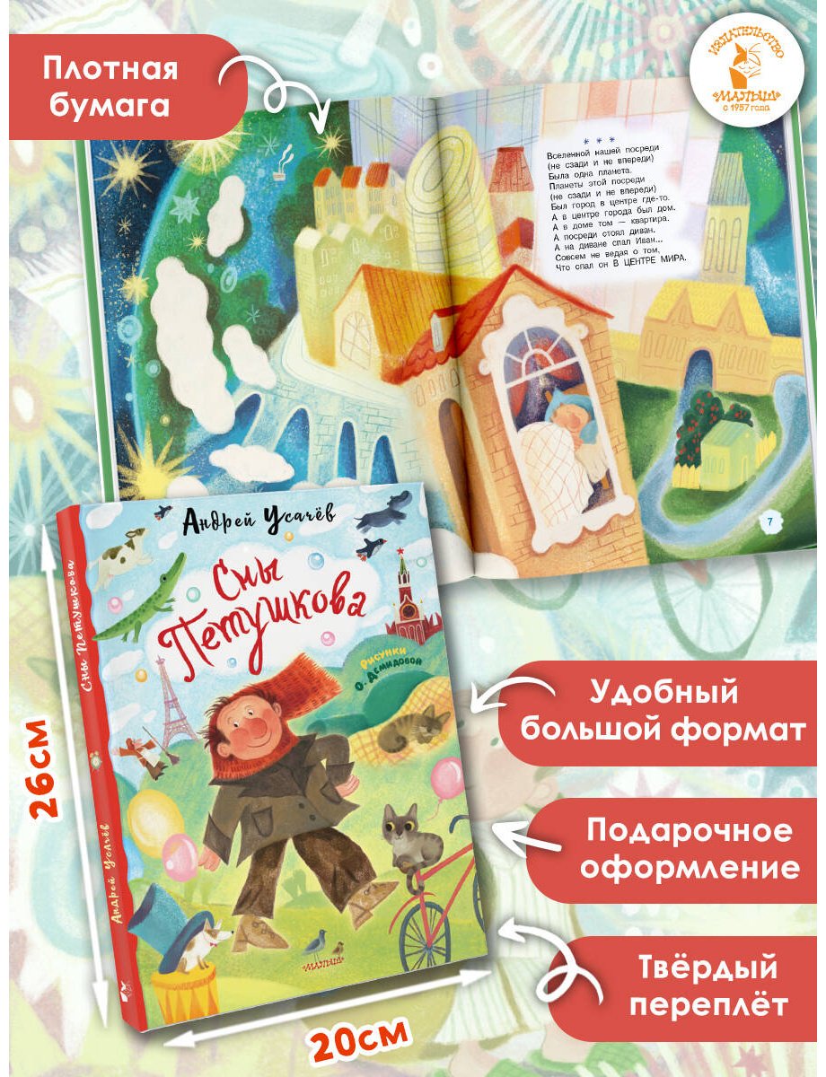 Книга Усачев А. А.: Усачев А. А.: Сны Петушкова (илл. О. Демидовой) купить,NaN