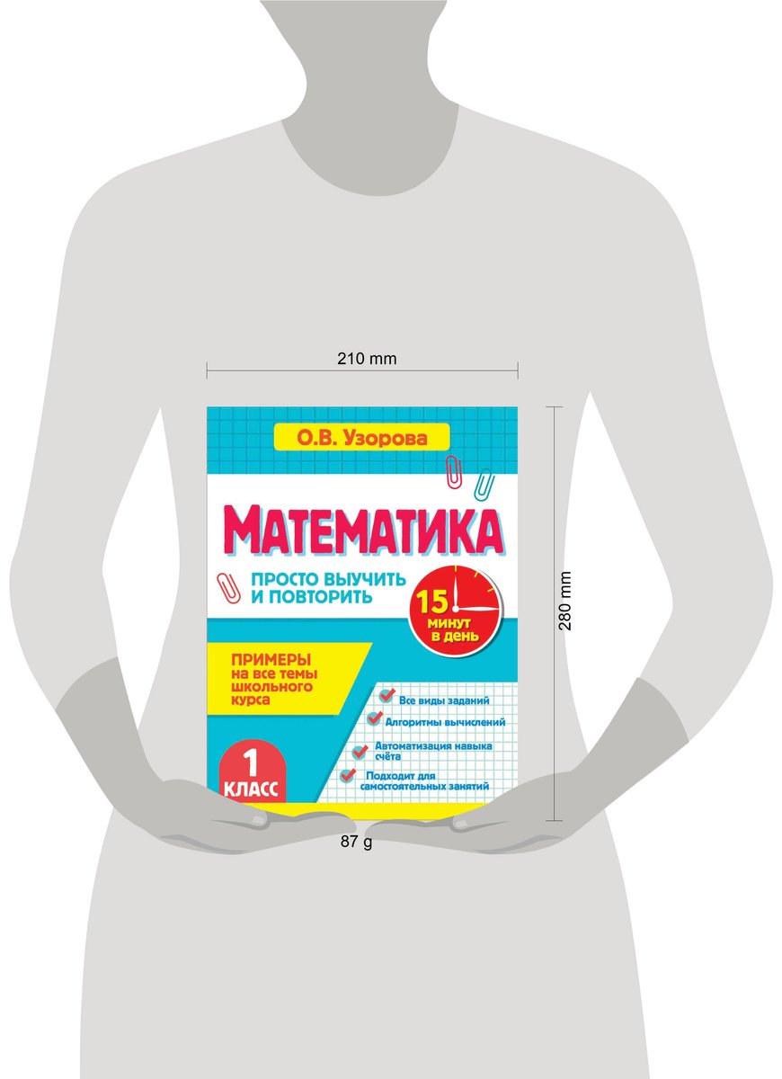 Пособие Узорова О. В.: Узорова О. В.: Математика. 1 класс. Просто выучить и повторить купить,NaN