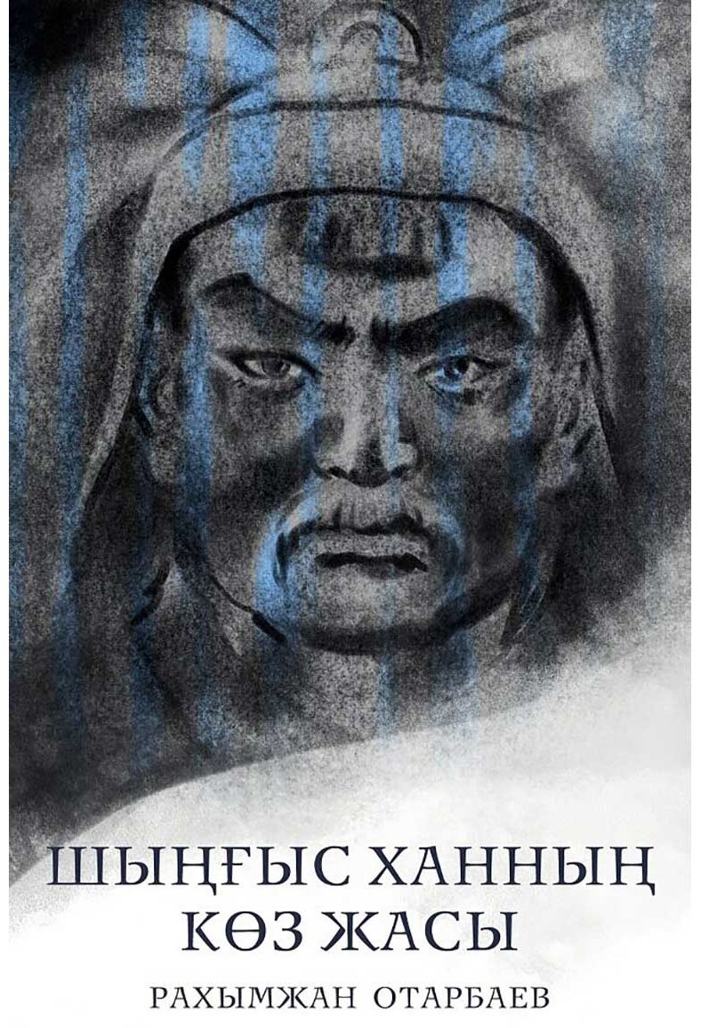 Книга Отарбаев Р.: Шыңғыс ханның көз жасы купить,NaN