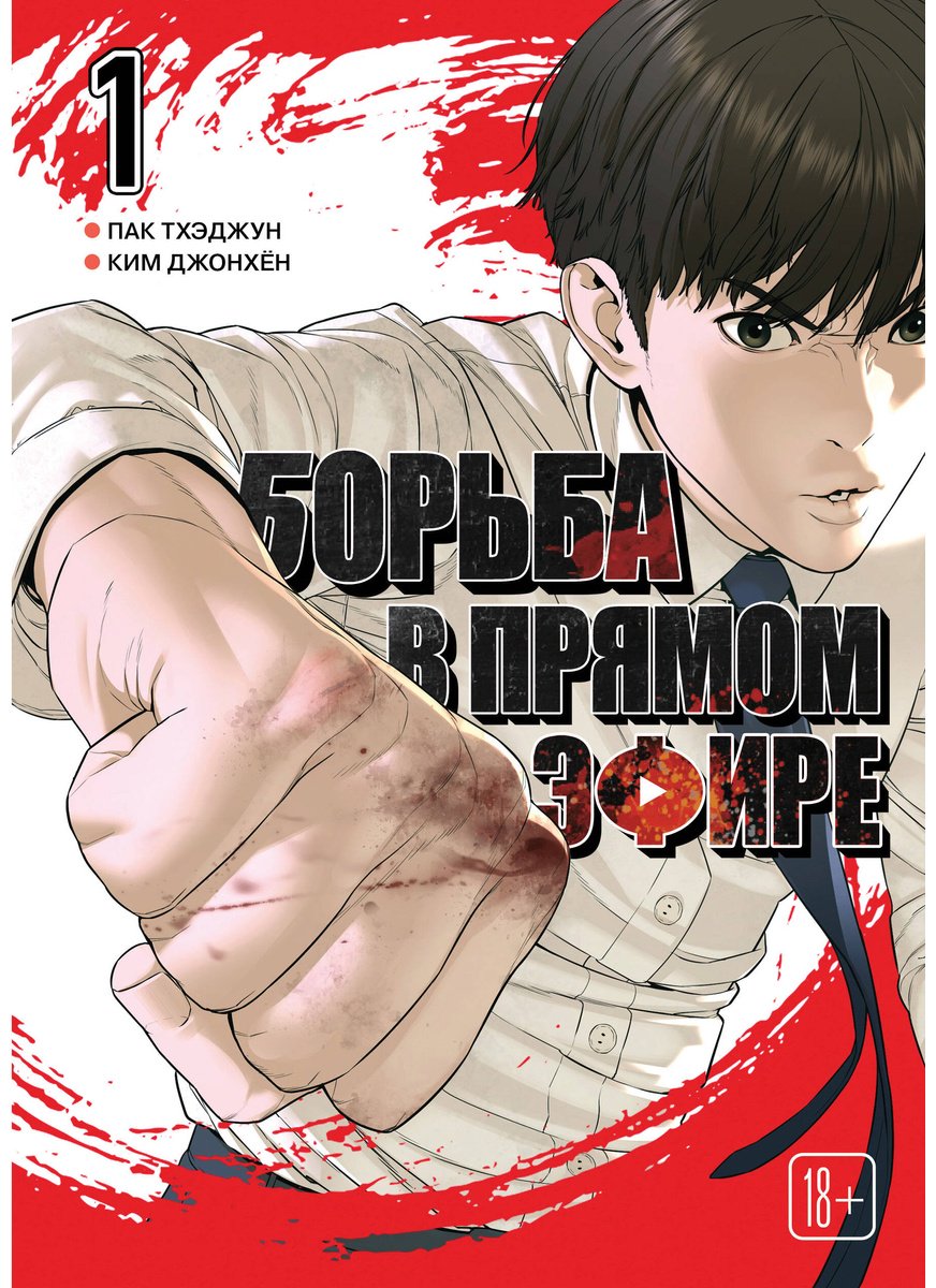 Книга Ким Джонхён, Пак Тхэджун: Пак Тхэджун, Ким Джонхён: Борьба в прямом эфире. Том 1 купить,NaN