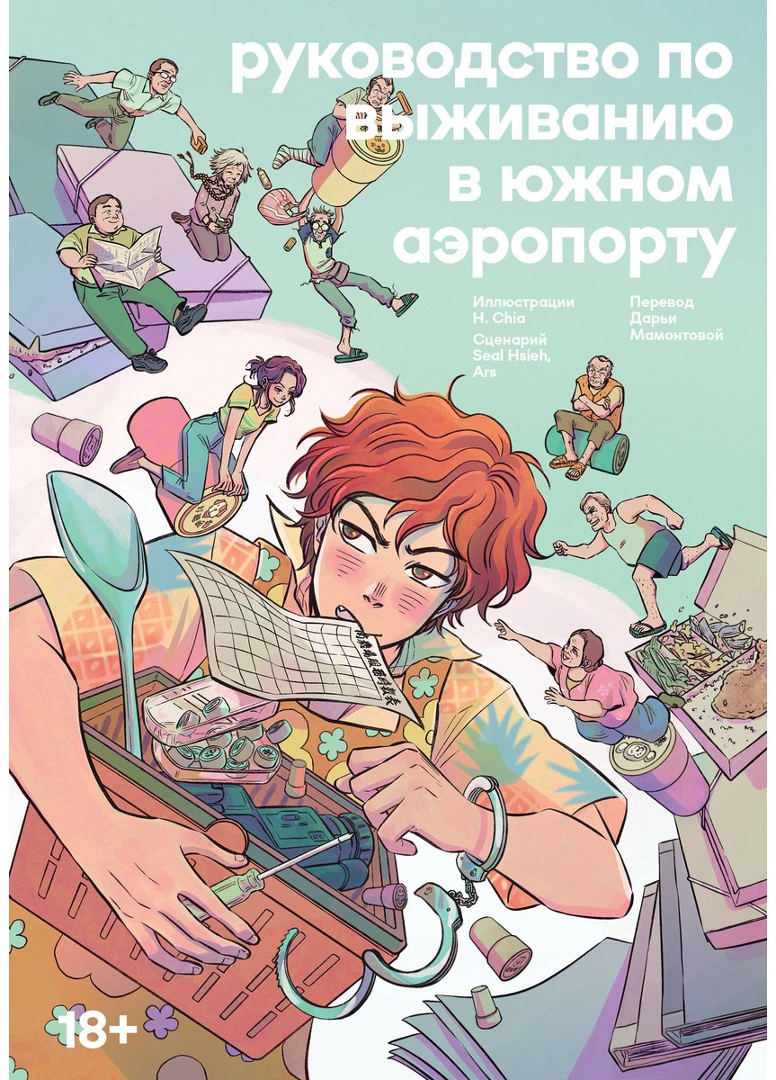 Книга H. Chia: Руководство по выживанию в Южном аэропорту купить,NaN