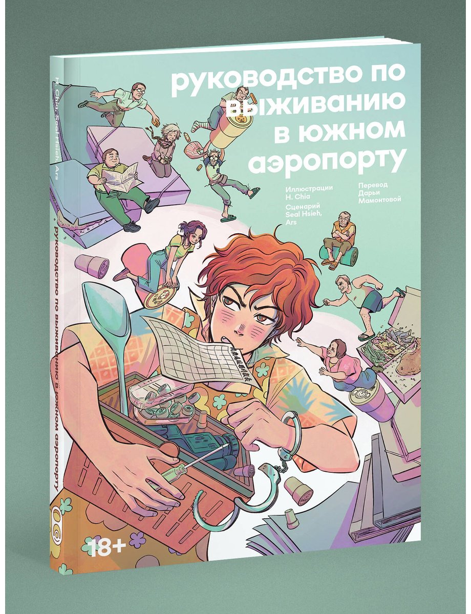Книга H. Chia: Руководство по выживанию в Южном аэропорту купить,NaN