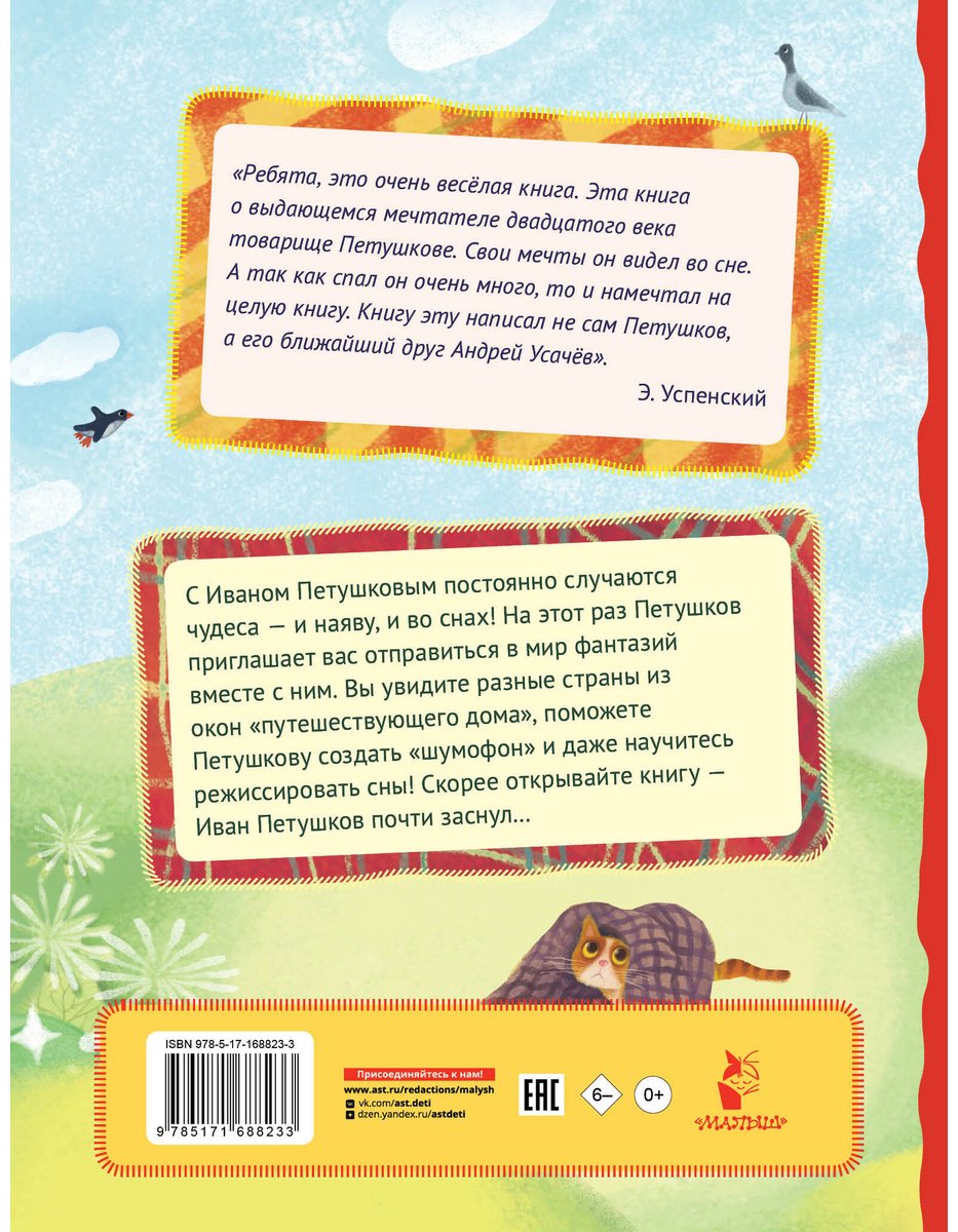 Книга Усачев А. А.: Усачев А. А.: Сны Петушкова (илл. О. Демидовой) купить,NaN