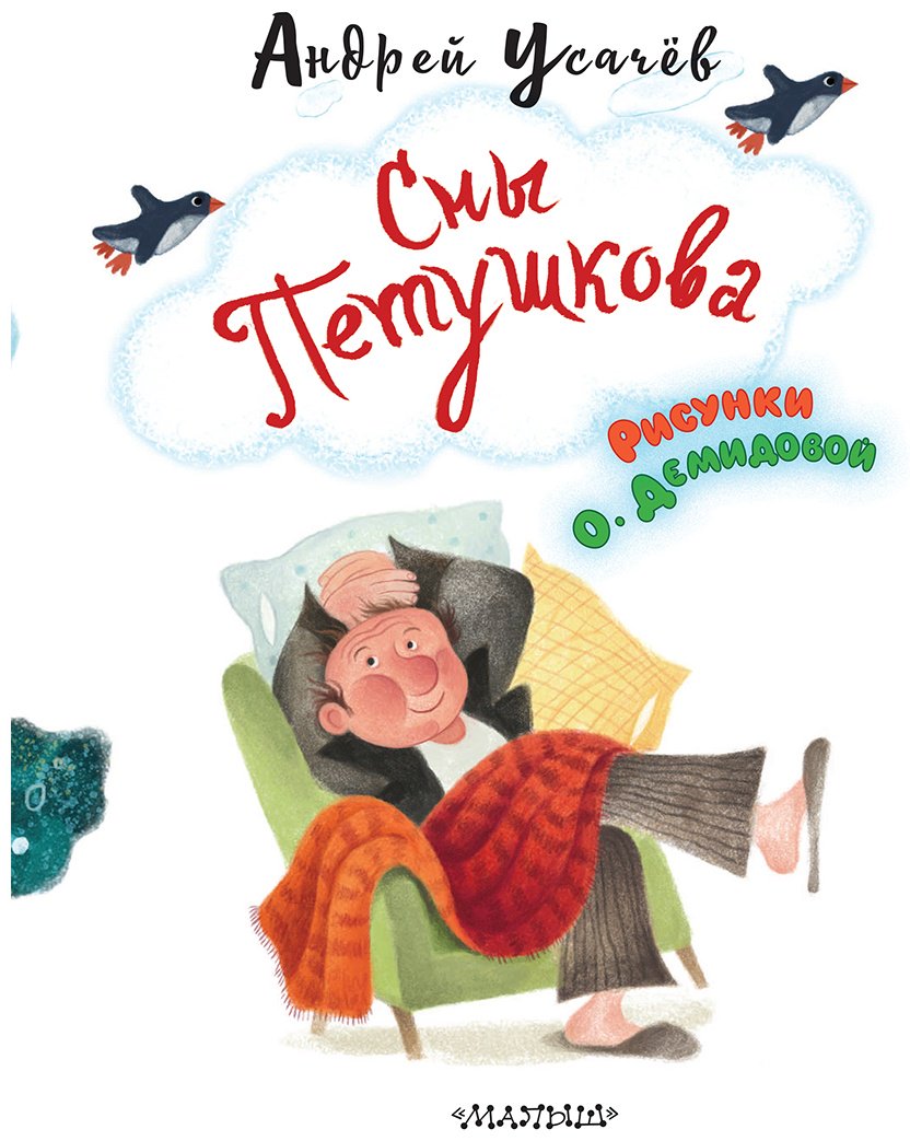 Книга Усачев А. А.: Усачев А. А.: Сны Петушкова (илл. О. Демидовой) купить,NaN