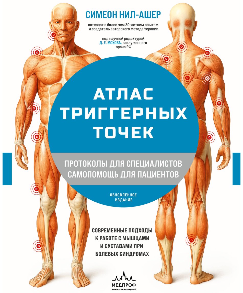 Книга Нил-Ашер С.: Атлас триггерных точек. Современные подходы к работе с мышцами и суставами при болевых синдромах купить,NaN