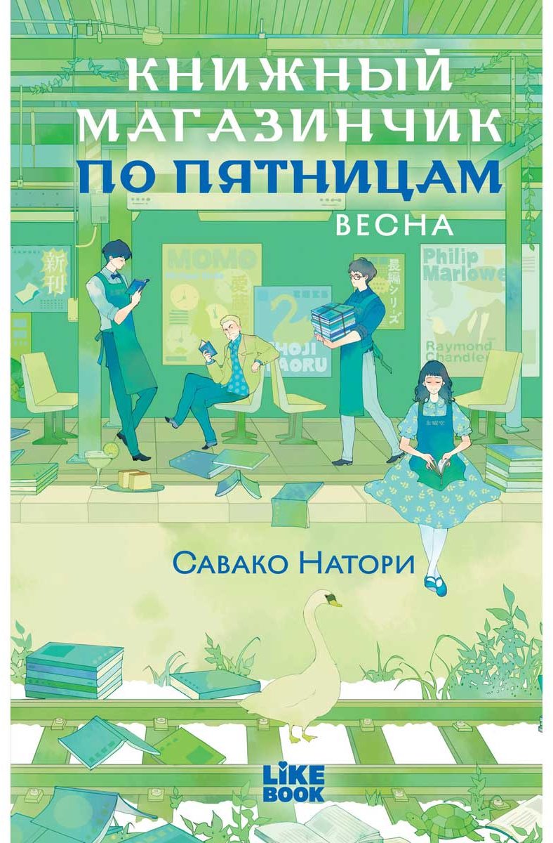 Книга Натори С.: Книжный магазинчик по пятницам. Весна (#1) купить,NaN