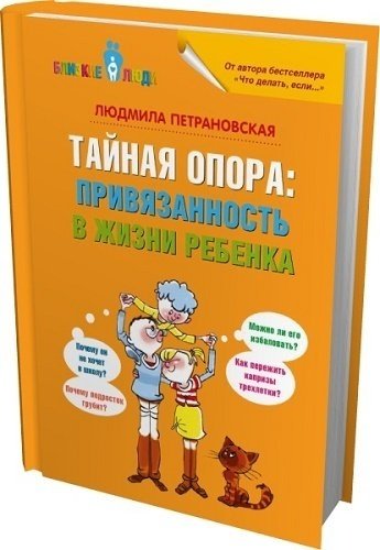 Книга Людмила Петрановская: Тайная опора: привязанность в жизни ребенка купить,NaN