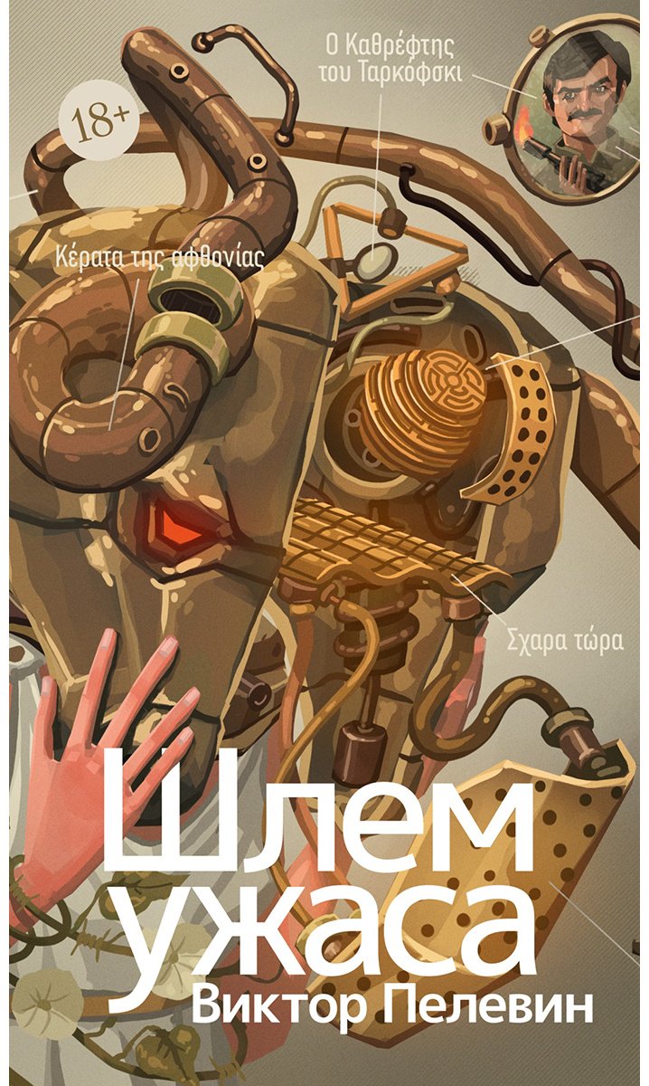 Книга Пелевин В. О.: Шлем ужаса: Креатифф о Тесее и Минотавре купить,NaN
