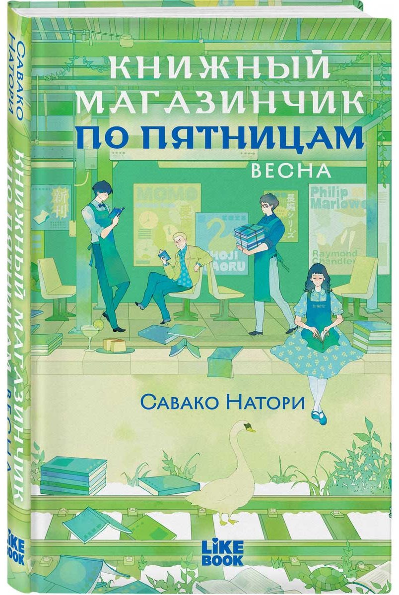 Книга Натори С.: Книжный магазинчик по пятницам. Весна (#1) купить,NaN
