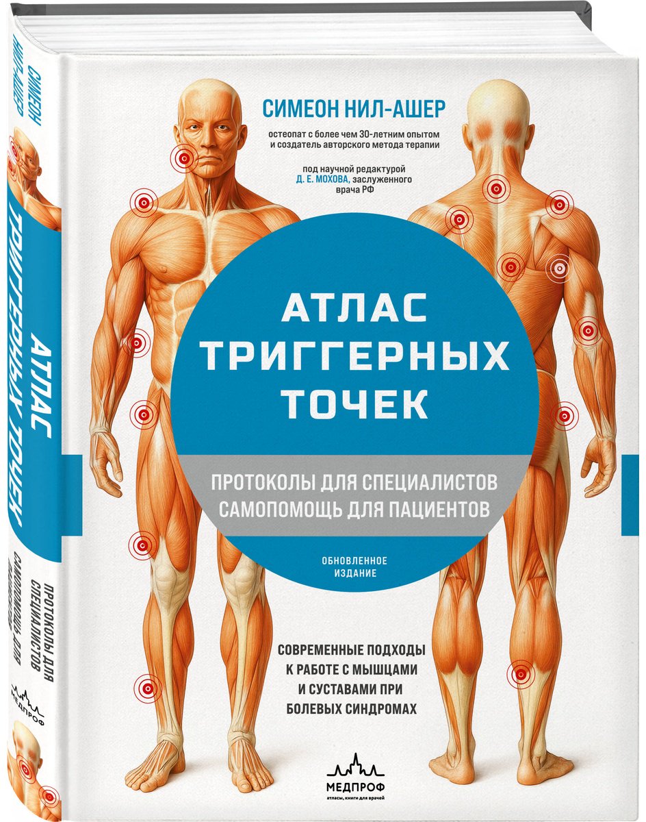 Книга Нил-Ашер С.: Атлас триггерных точек. Современные подходы к работе с мышцами и суставами при болевых синдромах купить,NaN