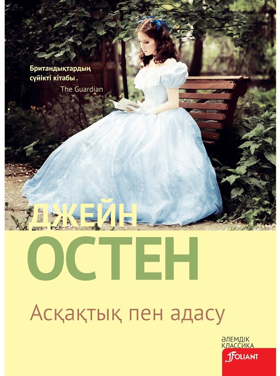 Книга Остен Дж.: Асқақтық мен адасу купить,NaN