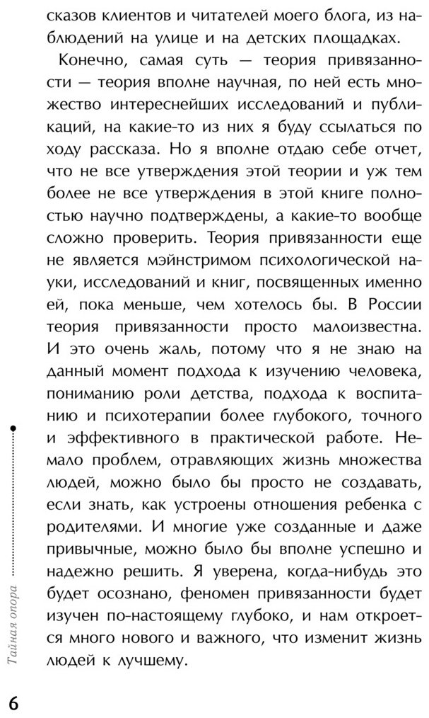 Книга Людмила Петрановская: Тайная опора: привязанность в жизни ребенка купить,NaN