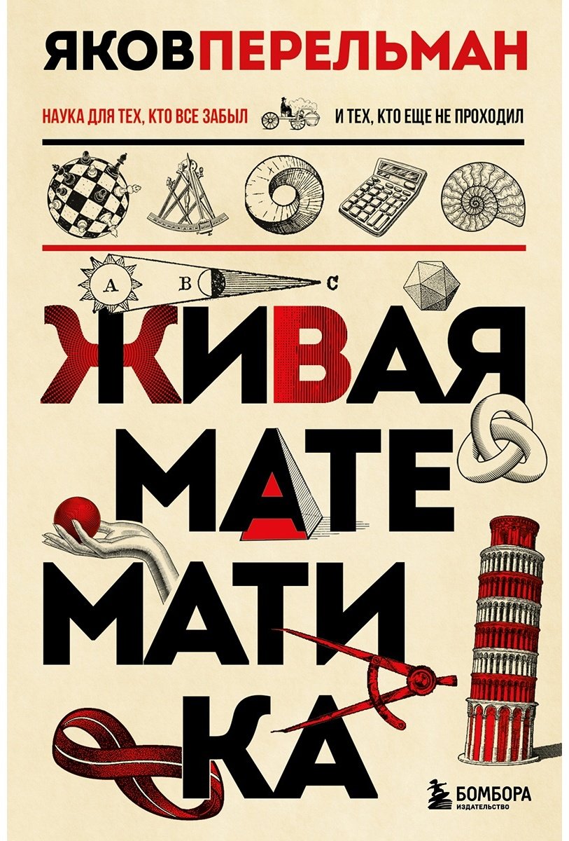 Книга Перельман Я. И.: Живая математика. Новое оформление купить,NaN