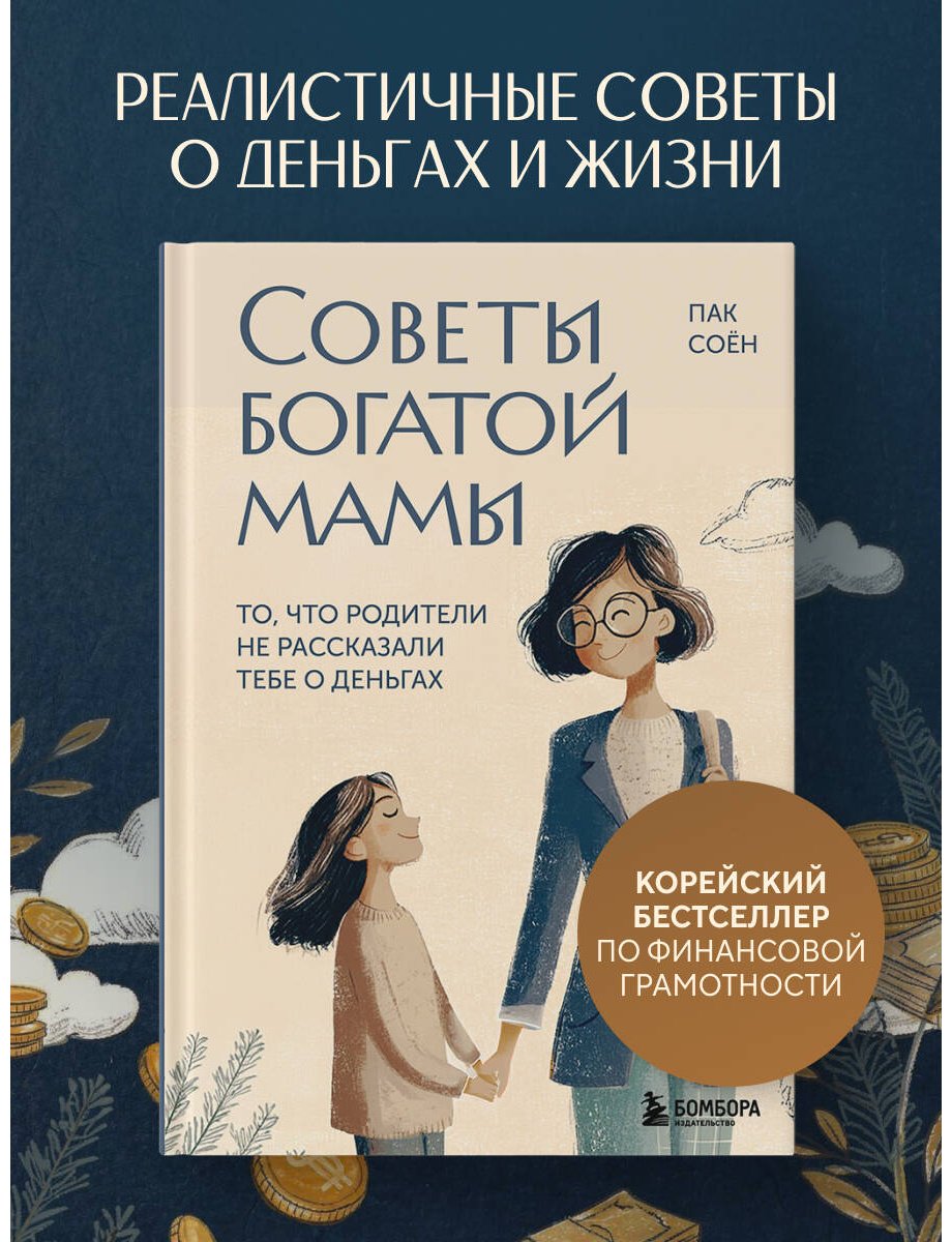 Книга Пак Соён: Советы богатой мамы. То, что родители не рассказали тебе о деньгах купить,NaN
