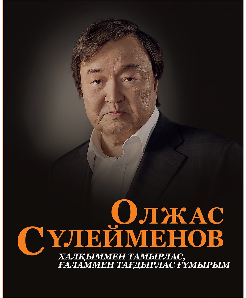 Книга Нет автора: Олжас Сулейменов купить,NaN