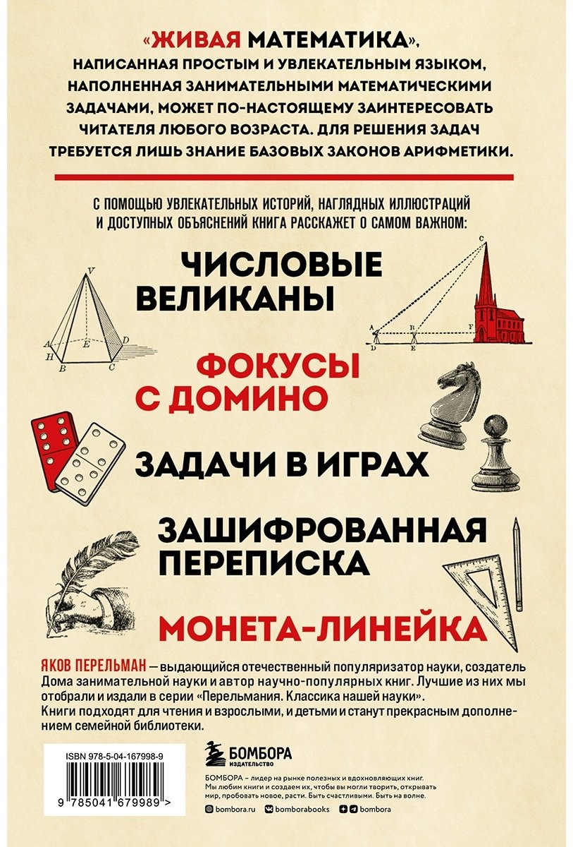 Книга Перельман Я. И.: Живая математика. Новое оформление купить,NaN