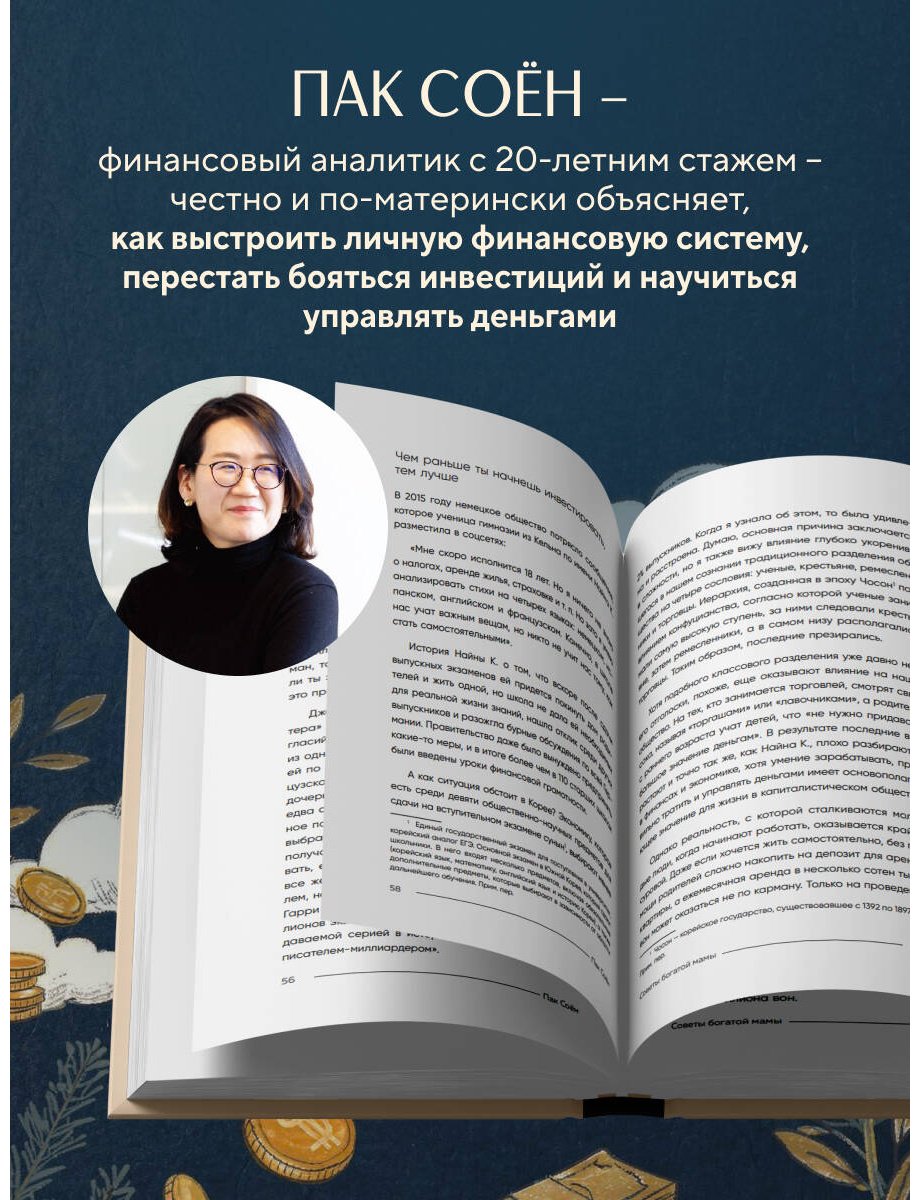 Книга Пак Соён: Советы богатой мамы. То, что родители не рассказали тебе о деньгах купить,NaN