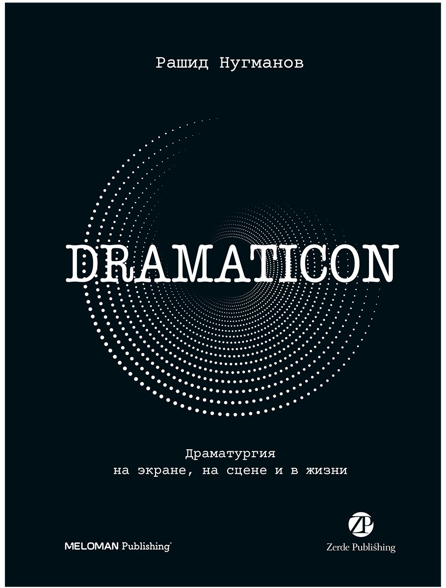 Книга Нугманов Р.: Dramaticon. Драматургия на экране, на сцене и в жизни купить,NaN