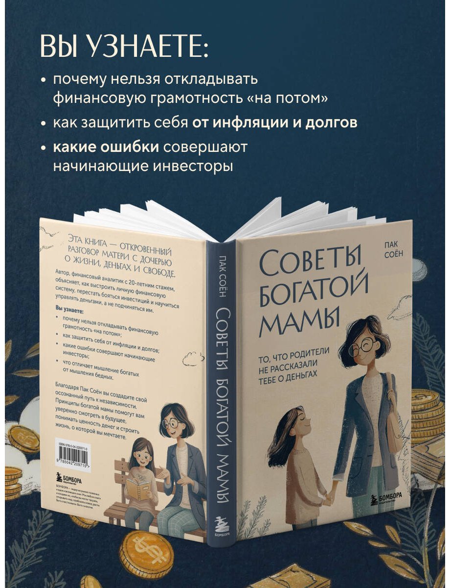 Книга Пак Соён: Советы богатой мамы. То, что родители не рассказали тебе о деньгах купить,NaN