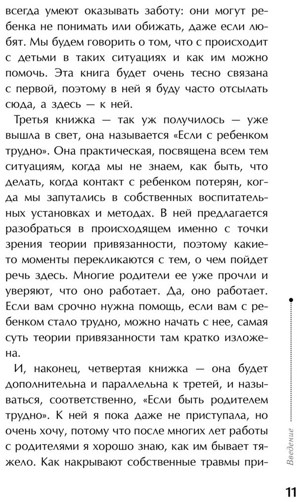 Книга Людмила Петрановская: Тайная опора: привязанность в жизни ребенка купить,NaN