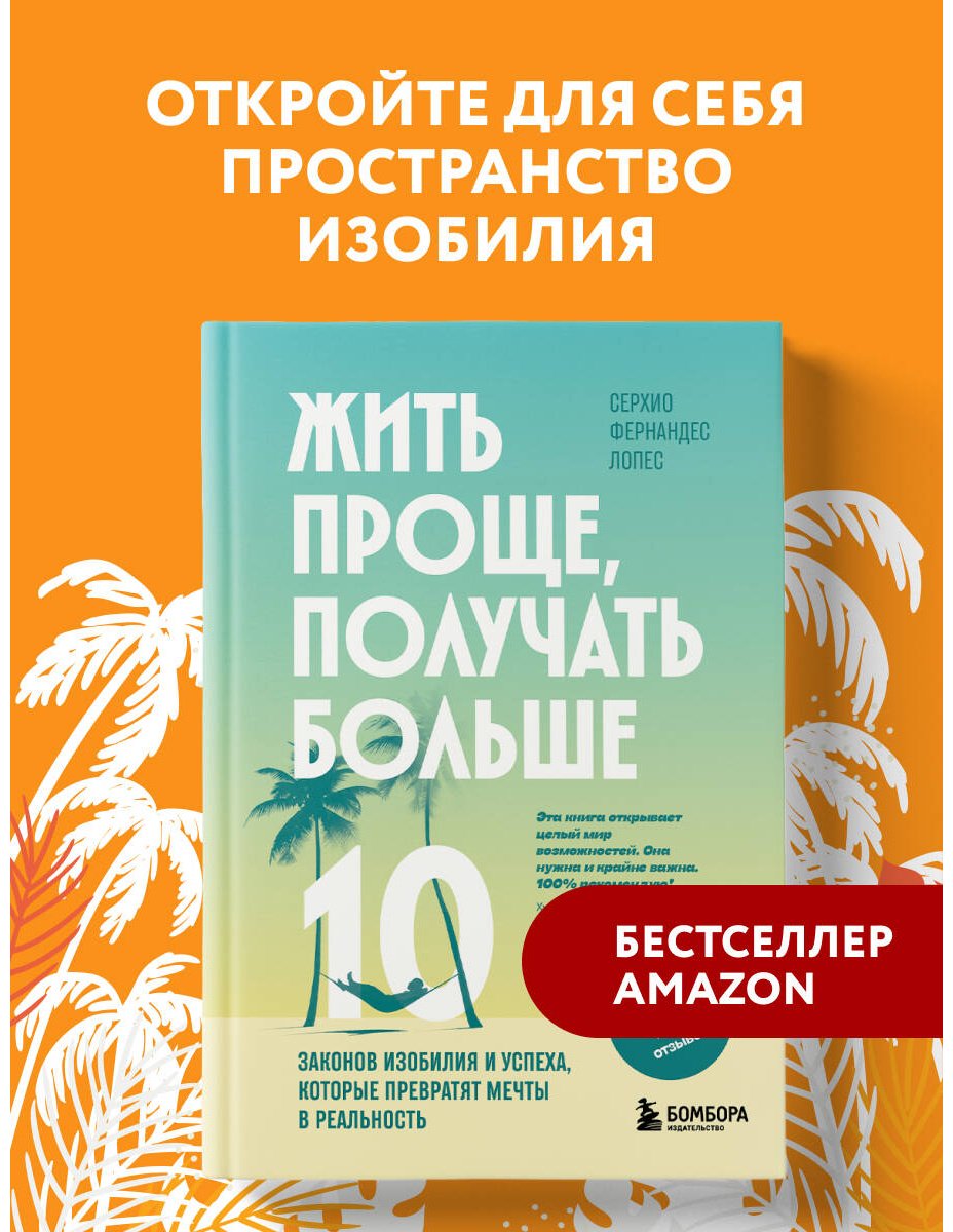 Книга Фернандес Лопес С.: Жить проще, получать больше. 10 законов изобилия и успеха, которые превратят мечты в реальность купить,NaN