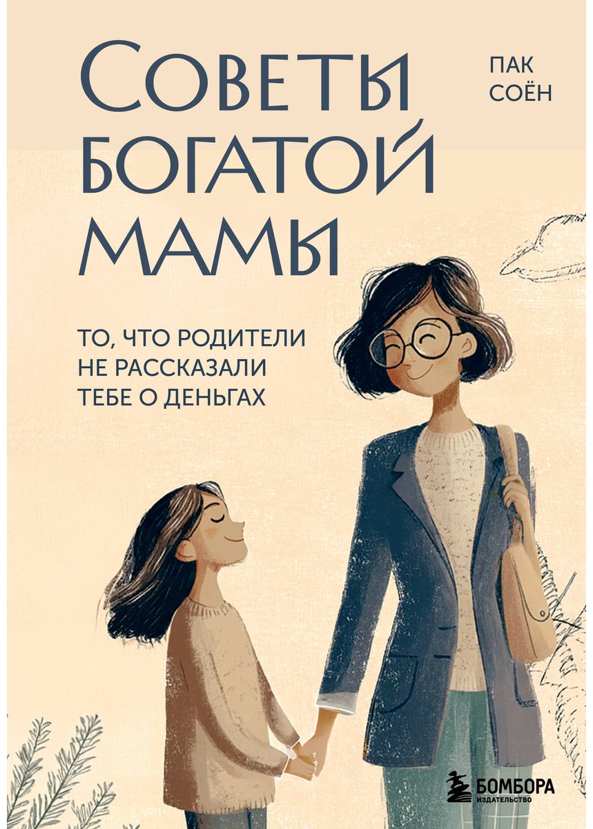 Книга Пак Соён: Советы богатой мамы. То, что родители не рассказали тебе о деньгах купить,NaN