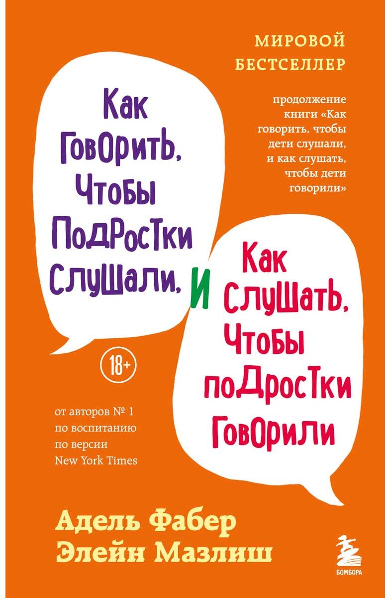 Книга Мазлиш Э., Фабер А.: Как говорить, чтобы подростки слушали, и как слушать, чтобы подростки говорили купить,NaN
