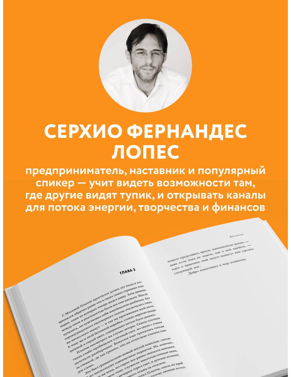 Книга Фернандес Лопес С.: Жить проще, получать больше. 10 законов изобилия и успеха, которые превратят мечты в реальность купить,NaN
