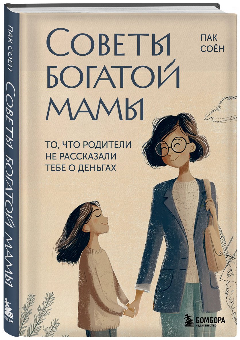 Книга Пак Соён: Советы богатой мамы. То, что родители не рассказали тебе о деньгах купить,NaN