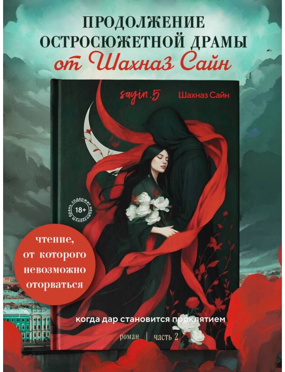 Книга Сайн Ш.: Предначертанная. Часть вторая купить,NaN