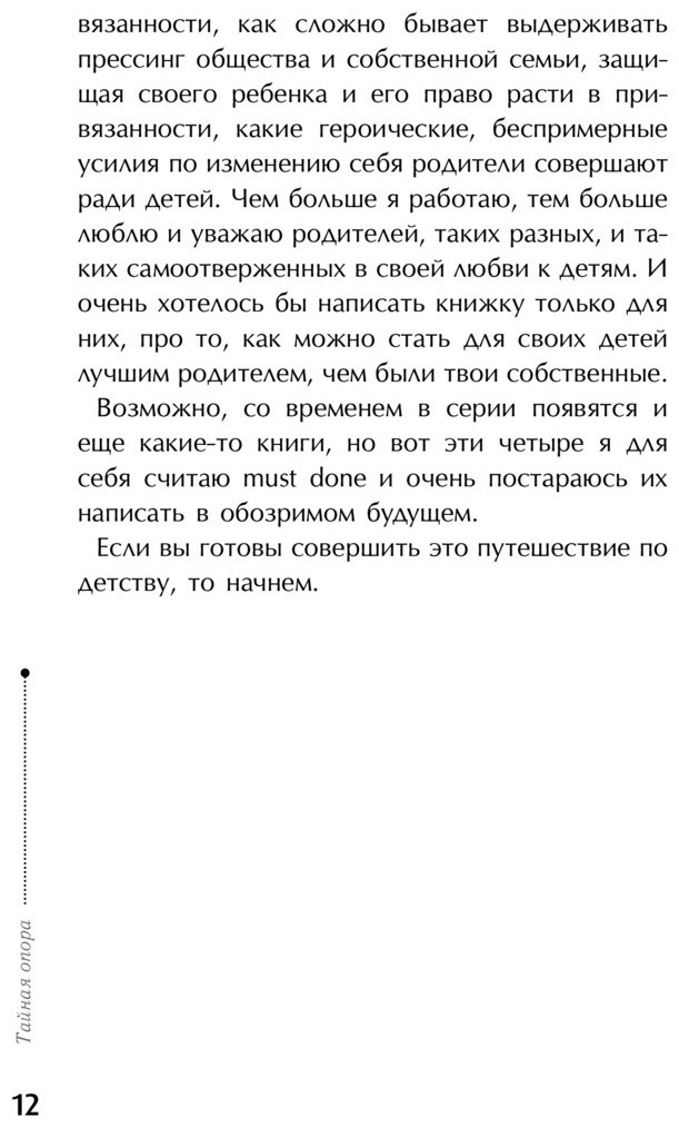 Книга Людмила Петрановская: Тайная опора: привязанность в жизни ребенка купить,NaN