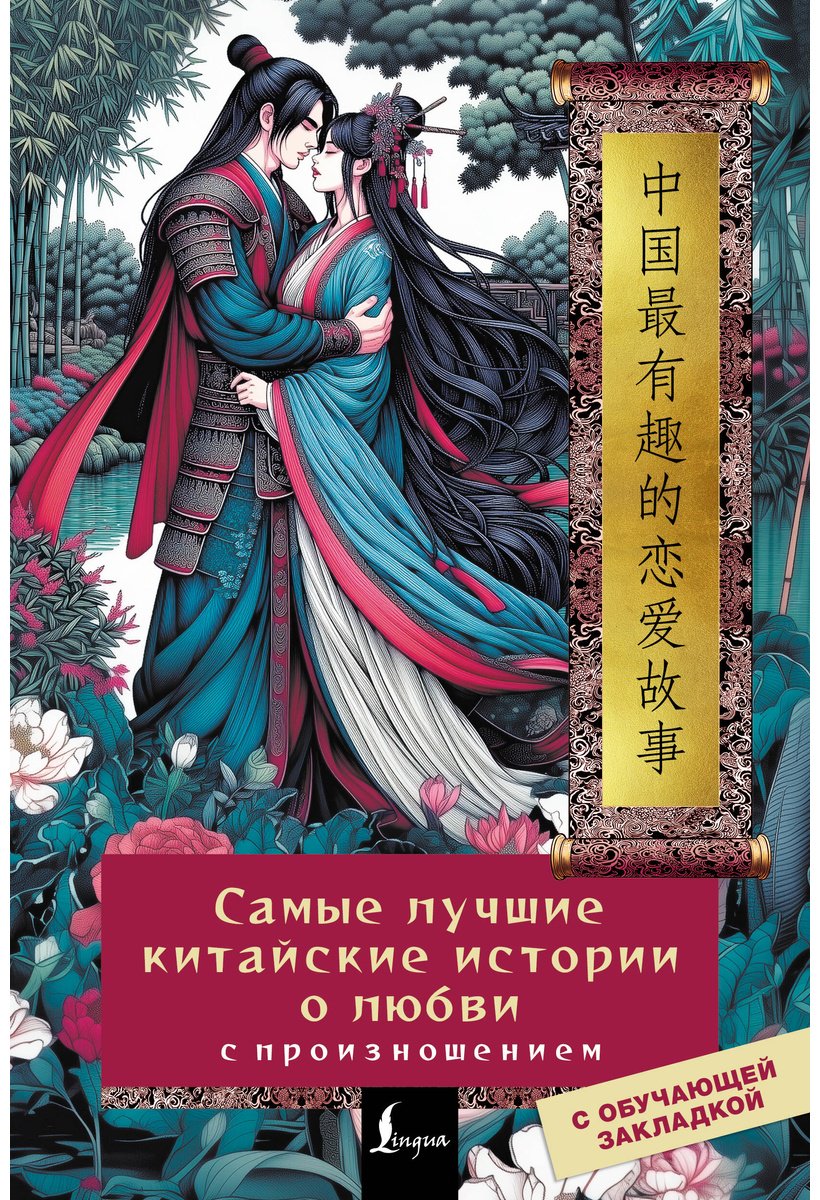 Пособие Без автора: Самые лучшие китайские истории о любви (С произношением) купить,NaN
