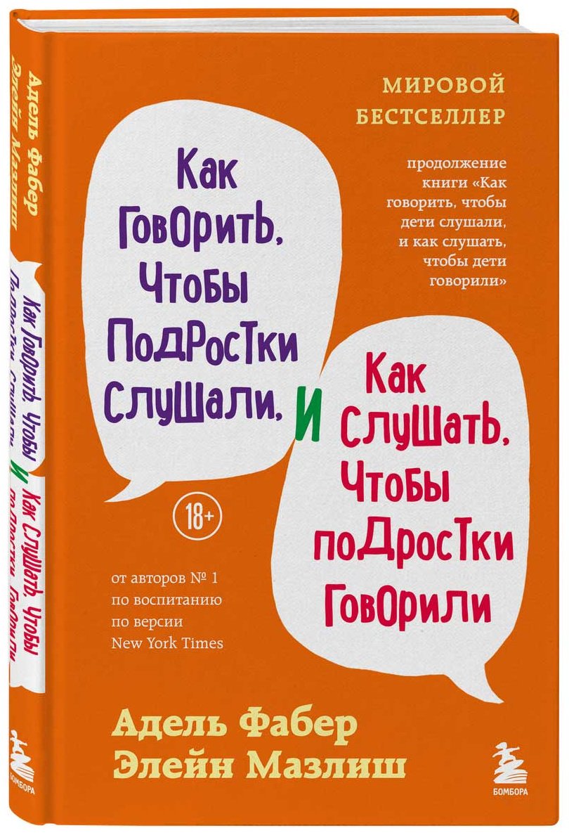 Книга Мазлиш Э., Фабер А.: Как говорить, чтобы подростки слушали, и как слушать, чтобы подростки говорили купить,NaN