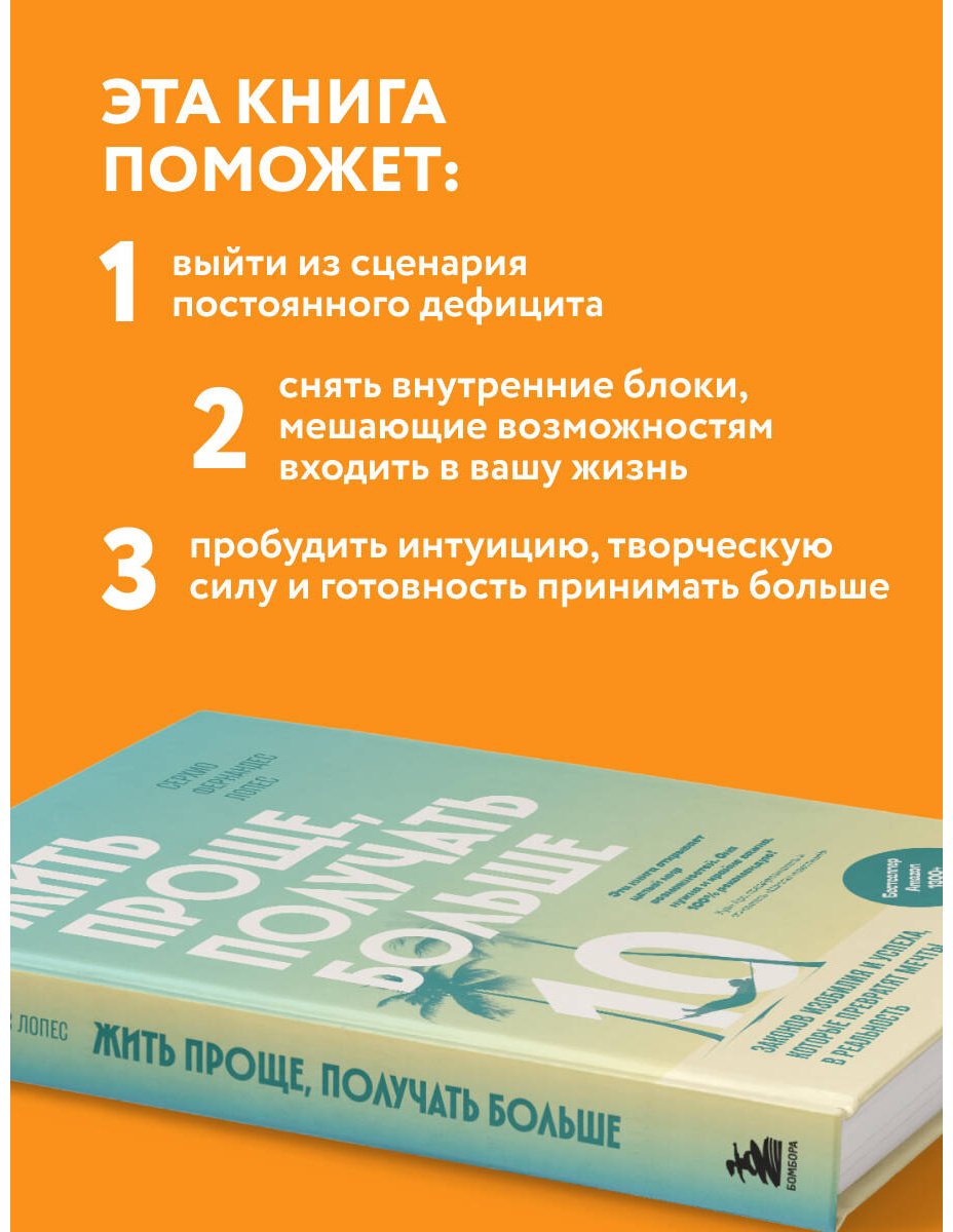 Книга Фернандес Лопес С.: Жить проще, получать больше. 10 законов изобилия и успеха, которые превратят мечты в реальность купить,NaN