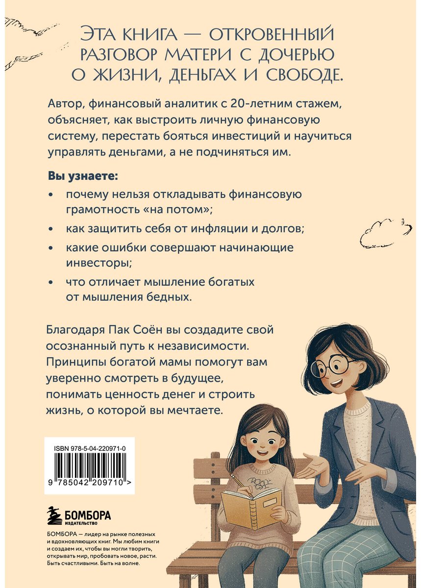 Книга Пак Соён: Советы богатой мамы. То, что родители не рассказали тебе о деньгах купить,NaN