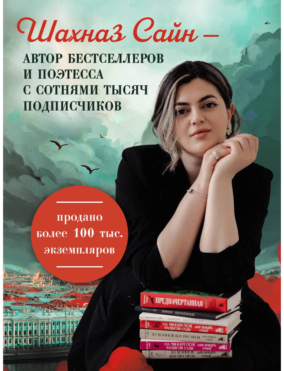 Книга Сайн Ш.: Предначертанная. Часть вторая купить,NaN