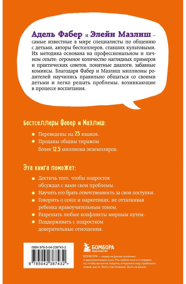 Книга Мазлиш Э., Фабер А.: Как говорить, чтобы подростки слушали, и как слушать, чтобы подростки говорили купить,NaN