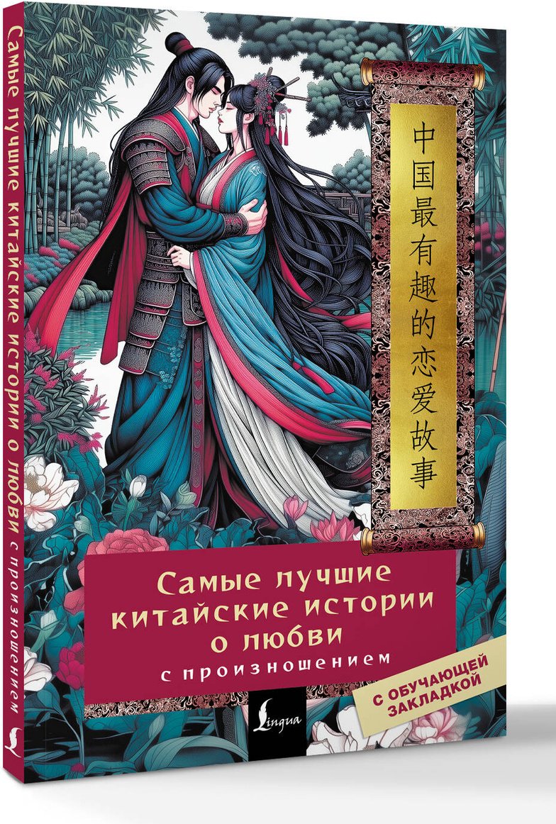 Пособие Без автора: Самые лучшие китайские истории о любви (С произношением) купить,NaN