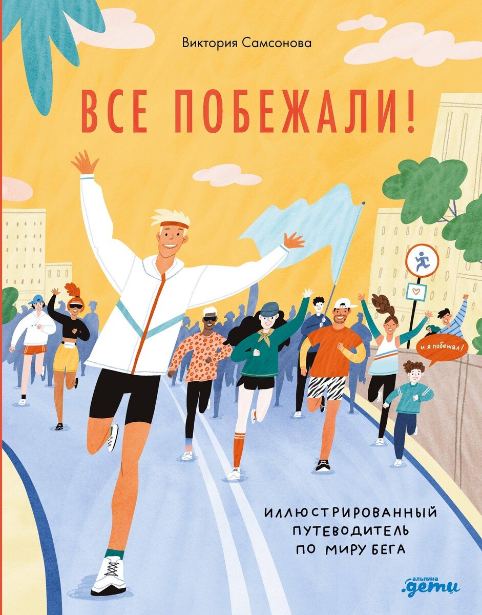 Книга Самсонова В.: Самсонова В.: Все побежали: Иллюстрированный путеводитель по миру бега купить,NaN