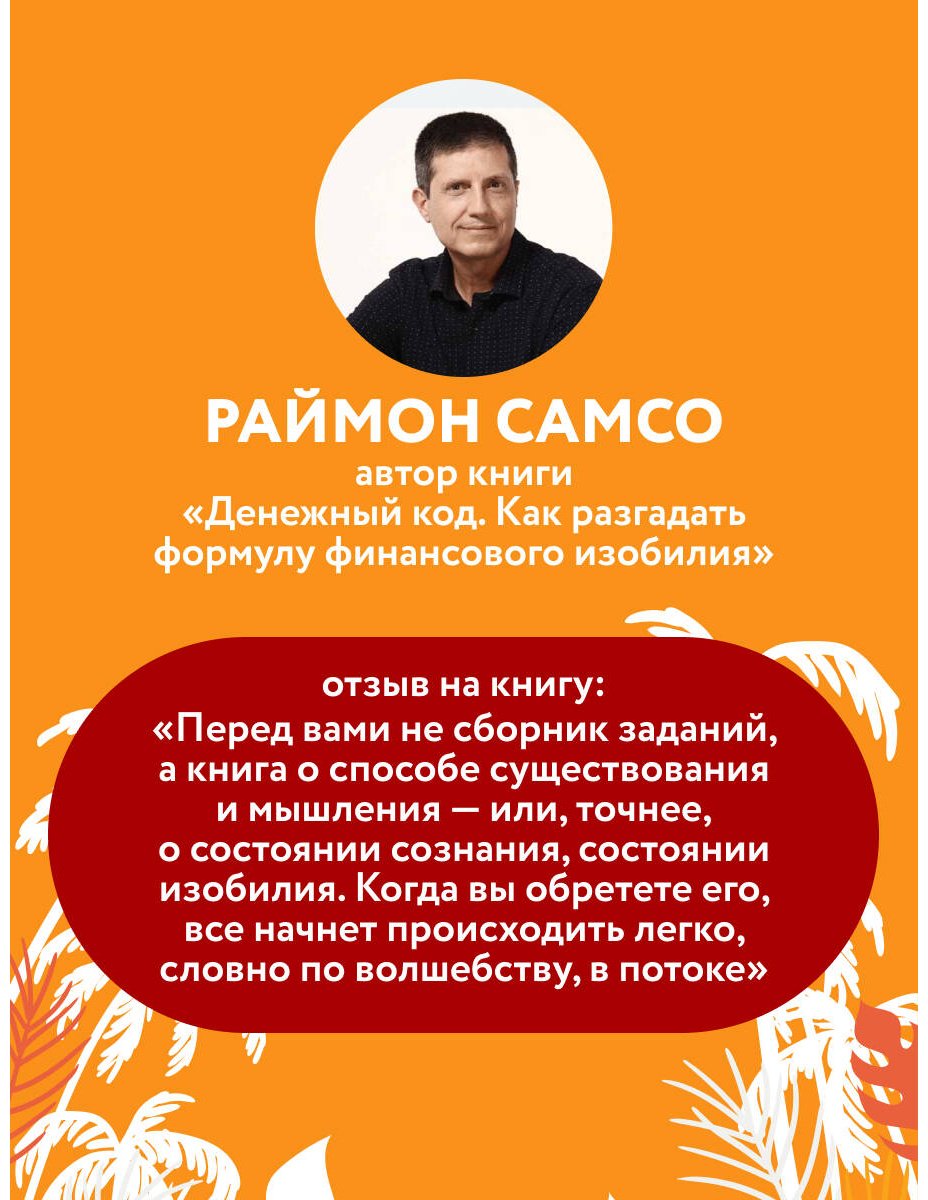Книга Фернандес Лопес С.: Жить проще, получать больше. 10 законов изобилия и успеха, которые превратят мечты в реальность купить,NaN
