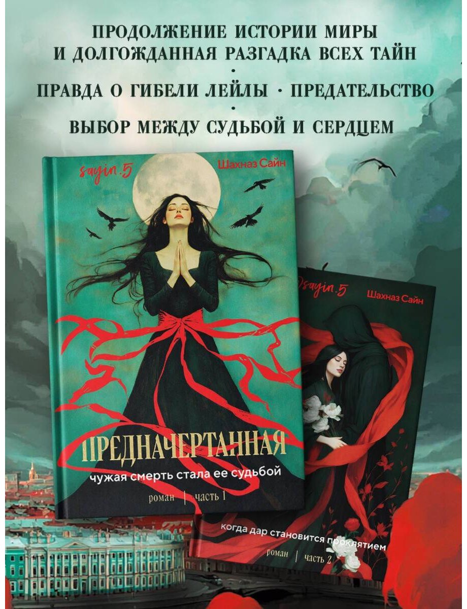 Книга Сайн Ш.: Предначертанная. Часть вторая купить,NaN