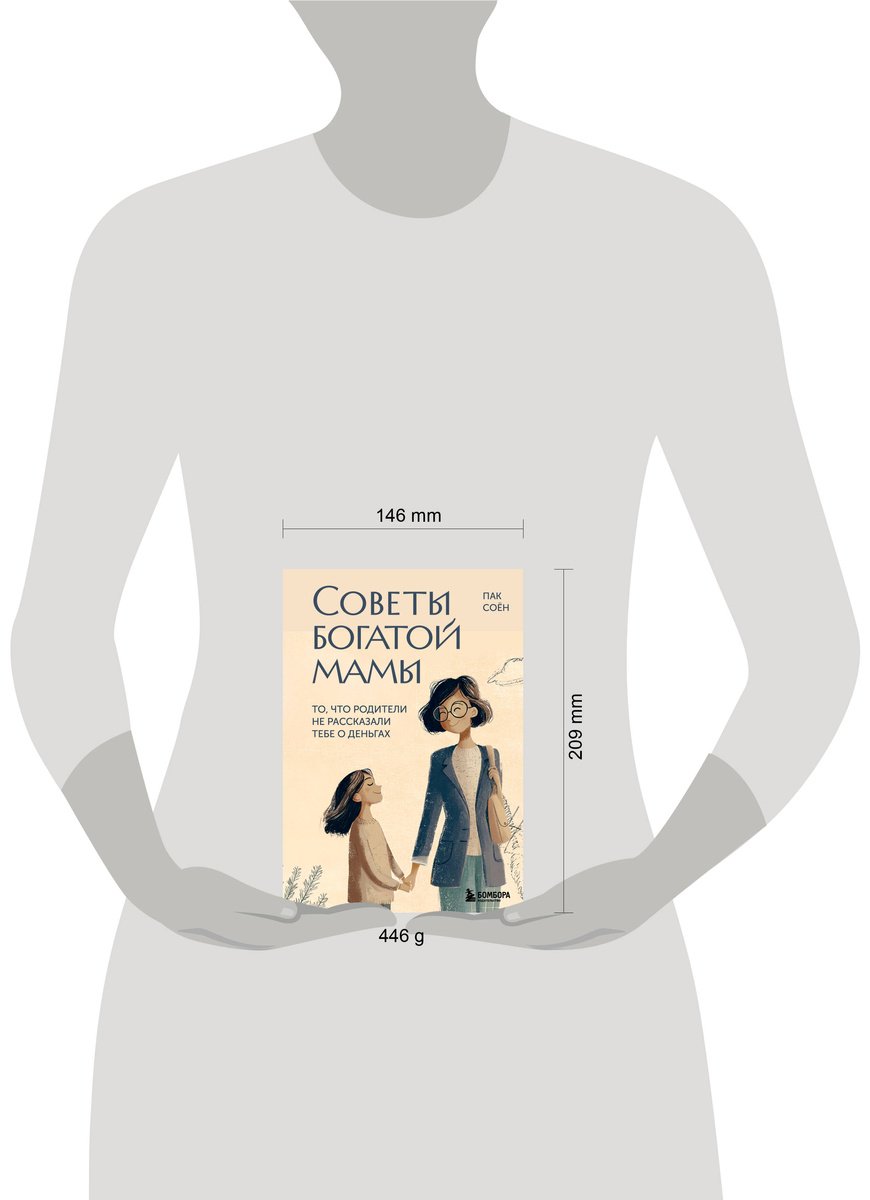 Книга Пак Соён: Советы богатой мамы. То, что родители не рассказали тебе о деньгах купить,NaN