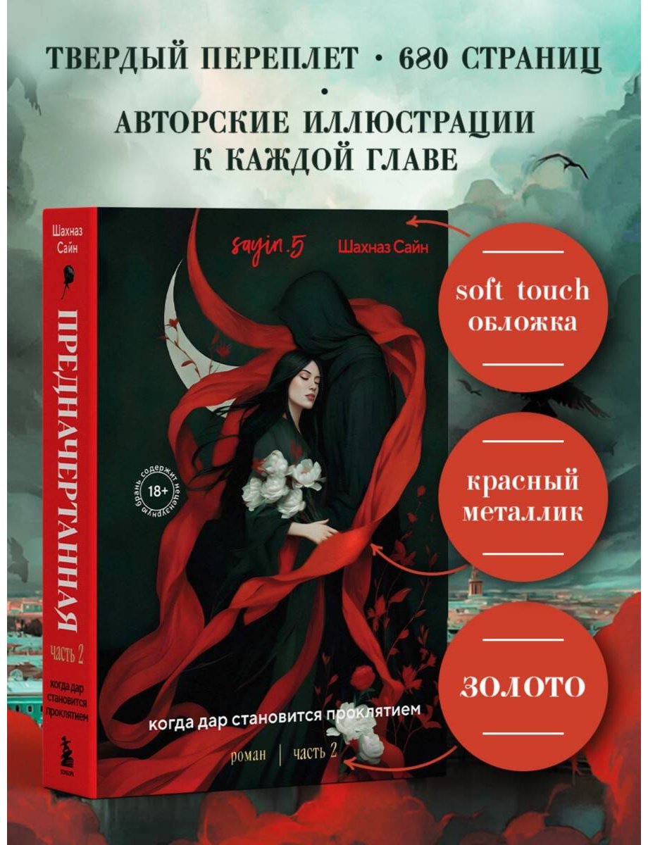 Книга Сайн Ш.: Предначертанная. Часть вторая купить,NaN