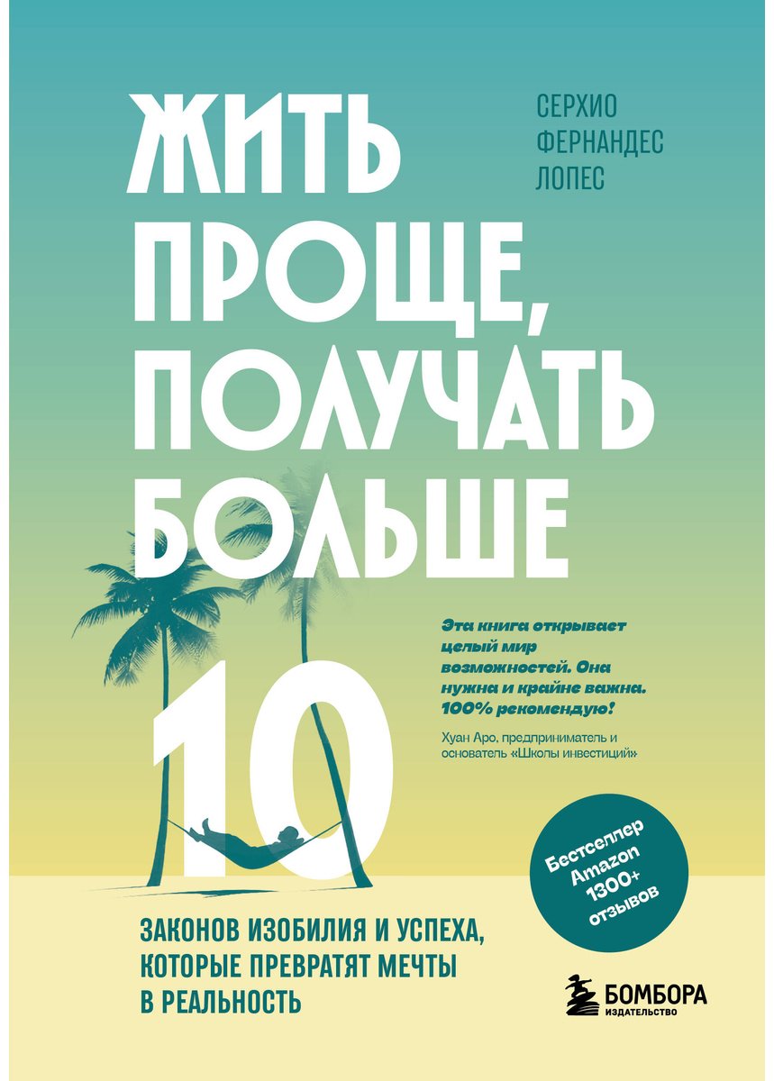 Книга Фернандес Лопес С.: Жить проще, получать больше. 10 законов изобилия и успеха, которые превратят мечты в реальность купить,NaN