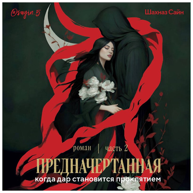Книга Сайн Ш.: Предначертанная. Часть вторая купить,NaN