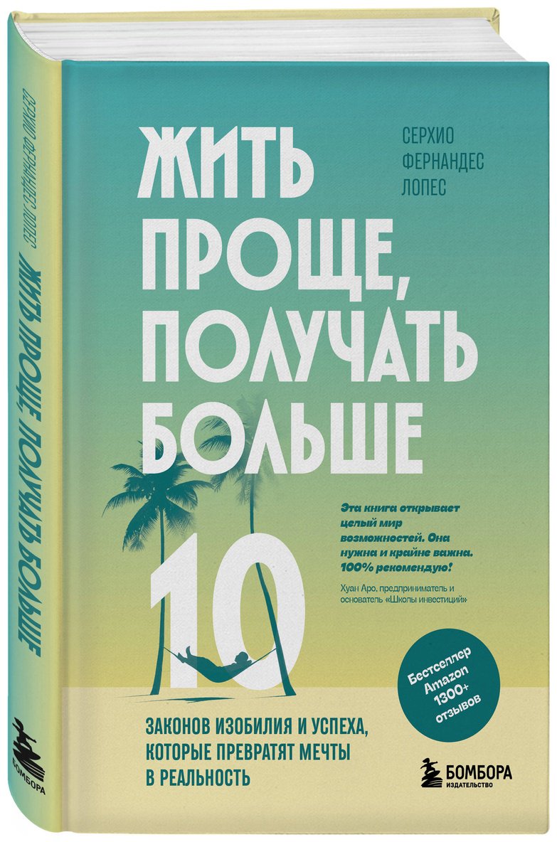 Книга Фернандес Лопес С.: Жить проще, получать больше. 10 законов изобилия и успеха, которые превратят мечты в реальность купить,NaN