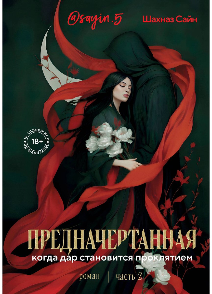 Книга Сайн Ш.: Предначертанная. Часть вторая купить,NaN