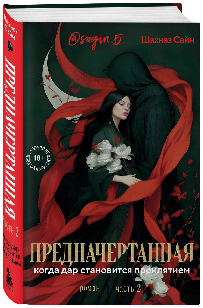Книга Сайн Ш.: Предначертанная. Часть вторая купить,NaN